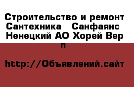 Строительство и ремонт Сантехника - Санфаянс. Ненецкий АО,Хорей-Вер п.